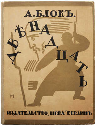 Блок А.А. Двенадцать / Обл. и ил. работы В. Масютина. 3-е изд. Берлин: Книгоиздательство «Нева», [1922].